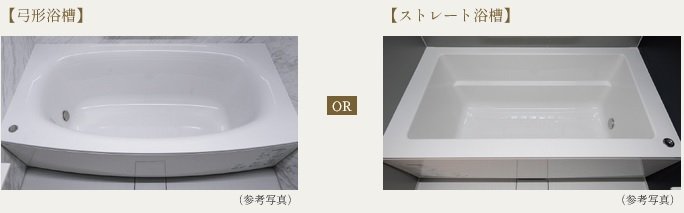保温浴槽 浴槽形状セレクト（無償）