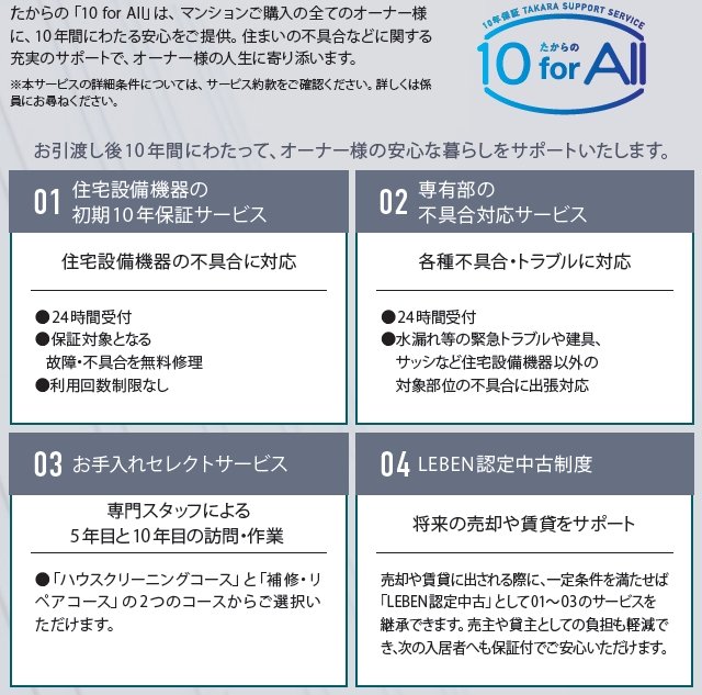 たからの10 for All( 専有部メンテナンスサービス)