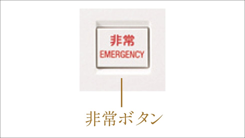 緊急放送・非常通報機能