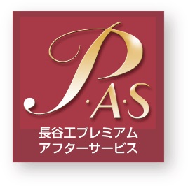 長谷工プレミアムアフターサービス