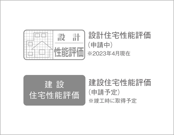 住宅性能評価・建設性能評価