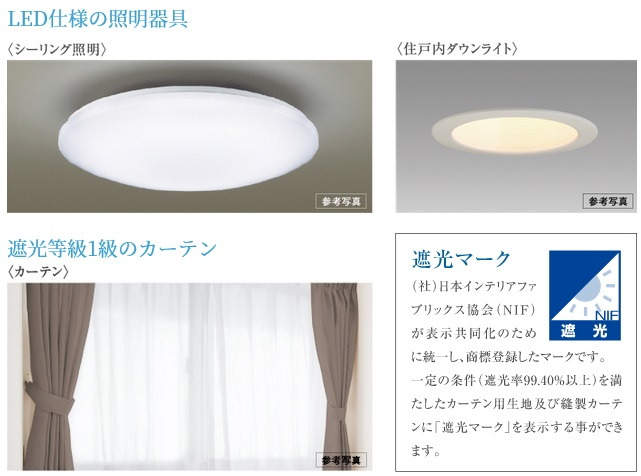 LED仕様の照明器具・遮光等級1級のカーテン