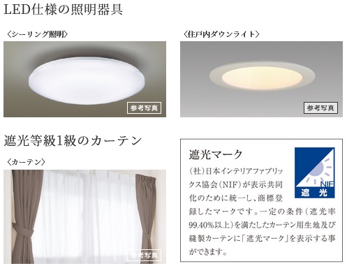 LED仕様の照明器具・遮光等級1級のカーテン
