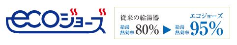 不要な熱の放出を抑え環境に優しく経済的な「エコジョーズ」を採用