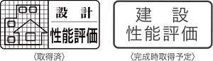 住宅性能評価付きマンション