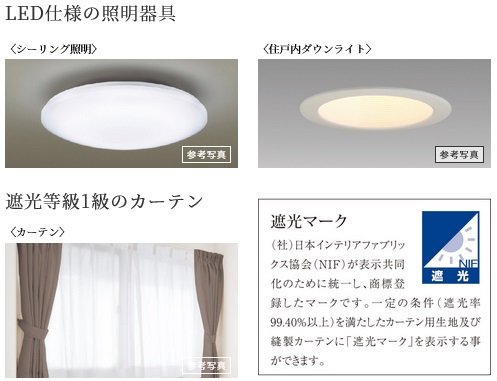 LED仕様の照明器具・遮光等級1級のカーテン
