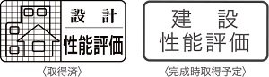 住宅性能評価付きマンション