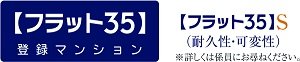 【フラット35】Sが利用可能