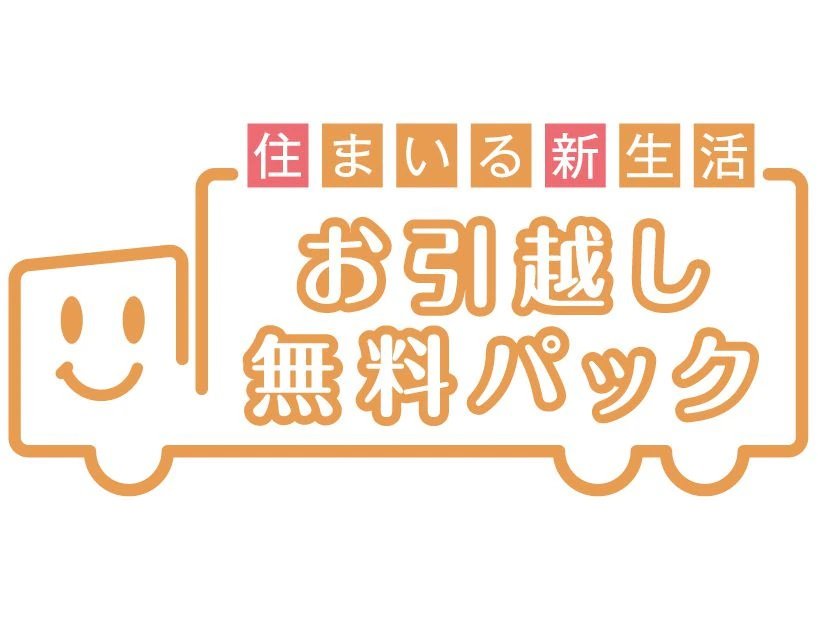 お引越し無料パック