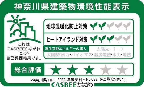 神奈川県建築物環境性能表示