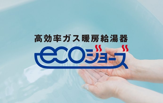 エコジョーズ