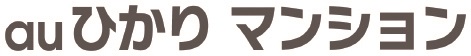 KDDIの「auひかりマンション」（一括加入）を導入