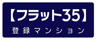 フラット35の住宅技術基準を満たしています。