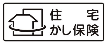 住宅瑕疵担保責任保険に加入しています。