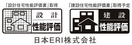 設計住宅性能評価書を取得済み、建設住宅性能評価書を取得予定です。