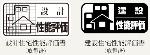 第三者による信頼の評価「住宅性能表示制度」付きマンション