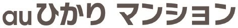 KDDIの「auひかりマンション」（一括加入）を導入