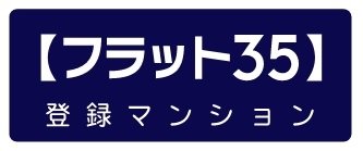 フラット35の住宅技術基準を満たしています。