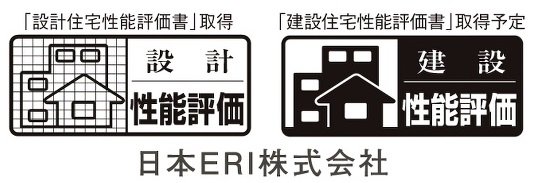 設計住宅性能評価書を取得済み、建設住宅性能評価書を取得予定です。