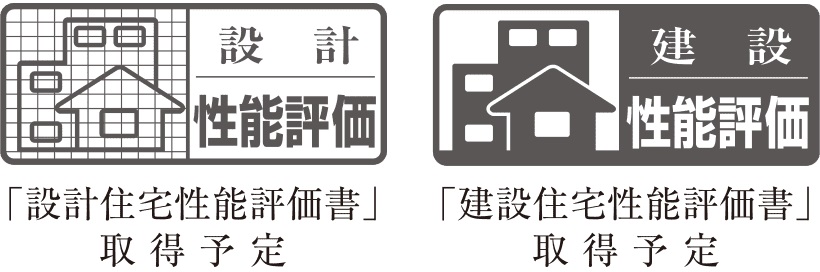 住宅性能評価を取得予定