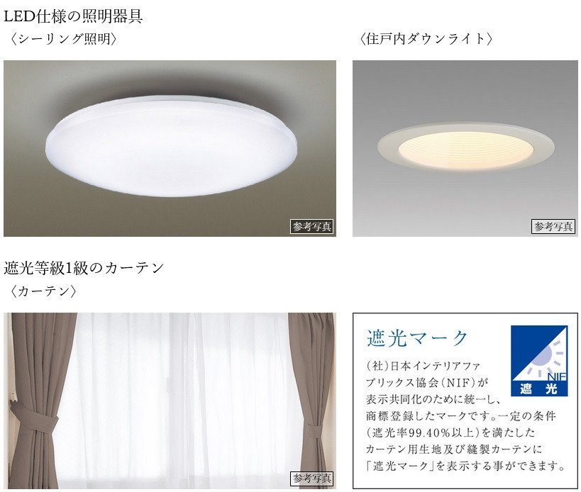 LED仕様の照明器具・遮光等級1級のカーテン