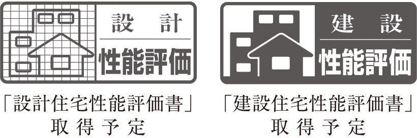 住宅性能評価を取得予定