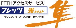 【任意加入】NTT西日本の「フレッツ 光ネクスト」で高速・快適インターネット！