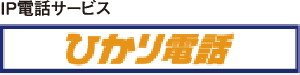 【任意加入】ひかり電話は通話料がおトク！