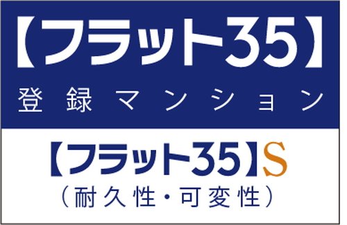 長期のライフプランが立てやすい
【フラット35】S適合住宅を取得