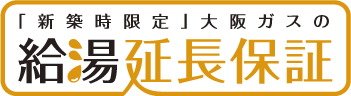 給湯延長保証サービスを採用