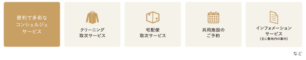 CONCIERGE
細やかに行き届いたサービスが、暮らしをサポート