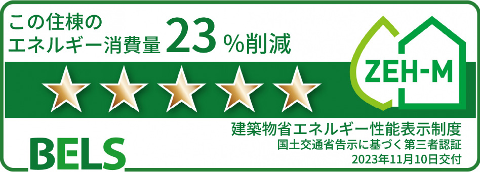 BELS認証基準で五つ星評価を取得