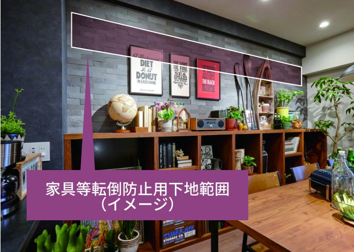 家具等転倒防止用下地