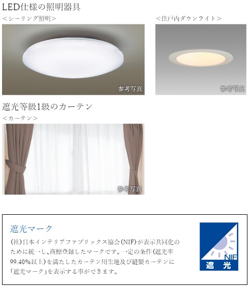 LED仕様の照明器具・遮光等級1級のカーテン