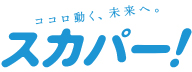 多彩な楽しみ方ができる
テレビサービス。スカパー!