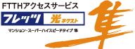 NTT西日本の「フレッツ 光ネクスト」で
高速・快適インターネット!(任意加入)