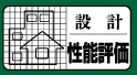 省エネ基準適合住宅
(住宅の省エネルギー基準に適合)