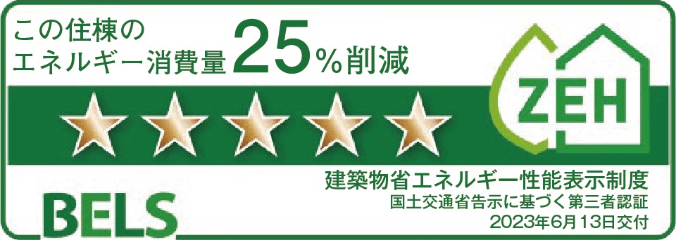 省エネ性能表示制度「ベルス」最高ランク5つ星