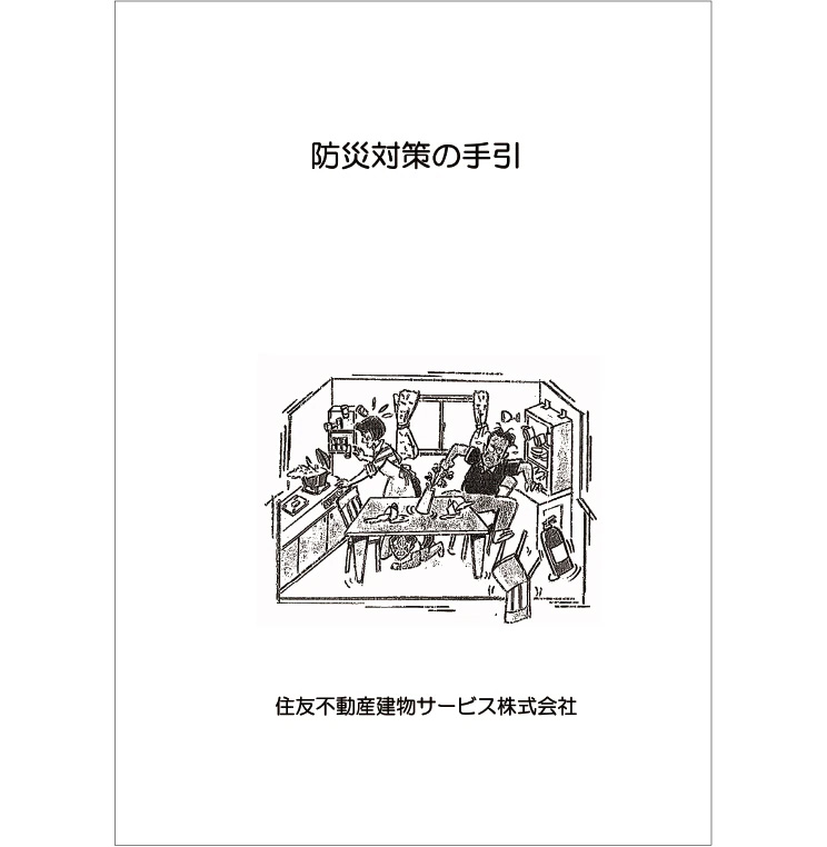 防災対策の手引