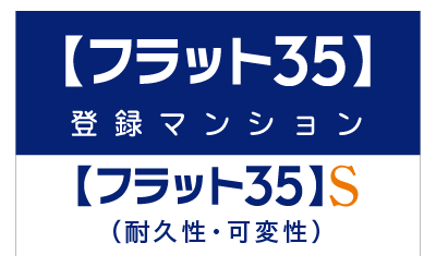 【フラット35】S適合住宅