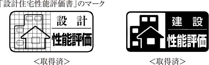 大切な資産の鑑定書・2つの「住宅性能評価書」を取得予定