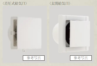 差圧式給気口・玄関給気口