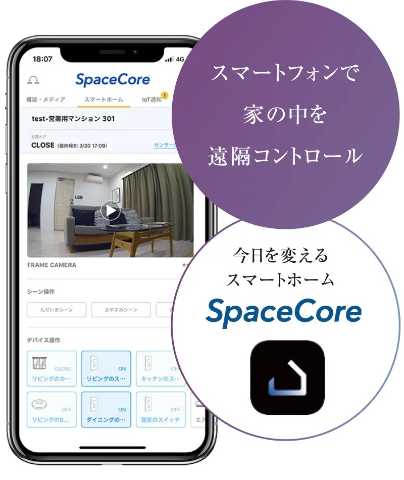 スマホで家の中の設備を遠隔コントロール。IoT導入、次世代型スマートマンション。