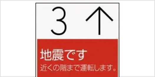 地震時管制運転