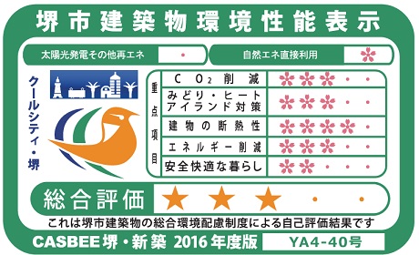 建築環境総合性能評価システム「CASBEE」を取得