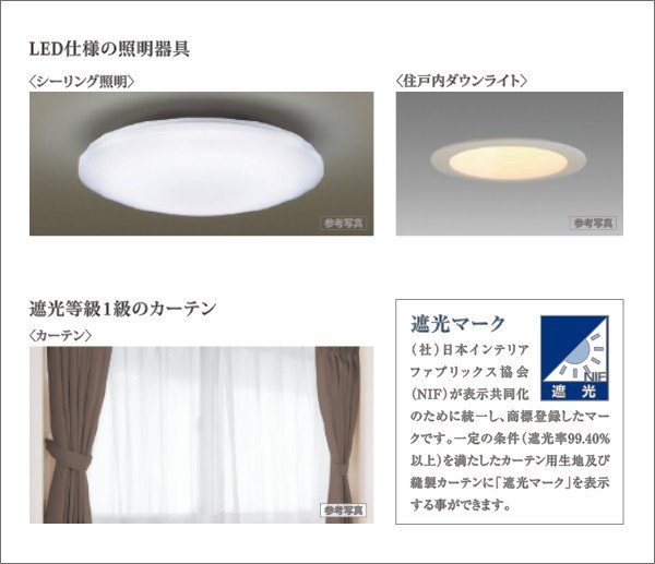 LED仕様の照明器具・遮光等級1級のカーテン