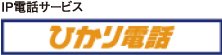 ひかり電話は
通話料がおトク！