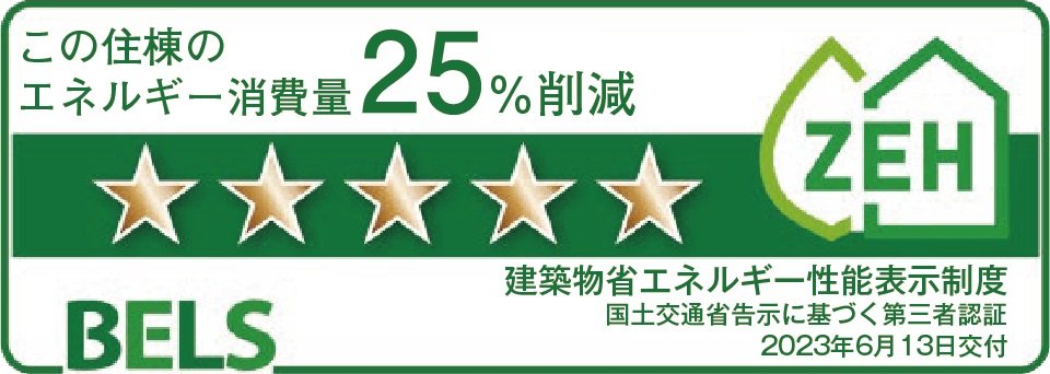 省エネ性能表示制度「ベルス」最高ランク5つ星