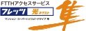任意加入
NTT西日本の「フレッツ 光ネクスト」
で高速・快適インターネット！