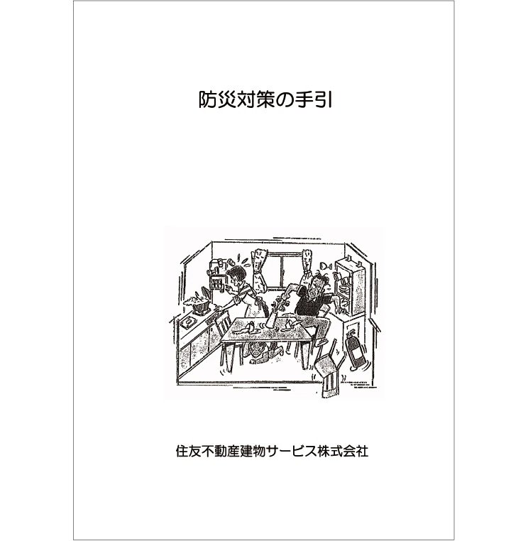 防災対策の手引